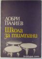 ШКОЛА ЗА ТИМПАНИ, ДОБРИ ПАЛИЕВ, София 1973 г.